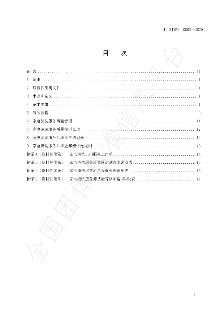T/SJXBZ 0002-2020 标准预览