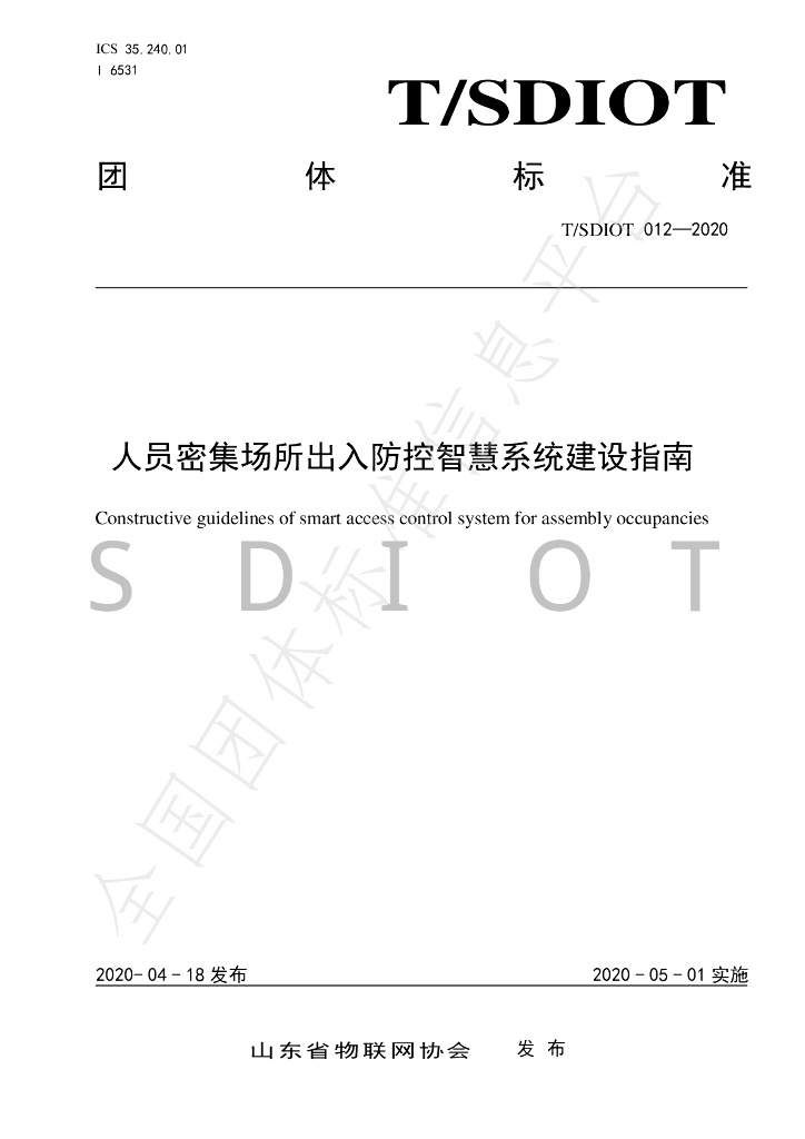 T/SDIOT 012-2020 标准预览