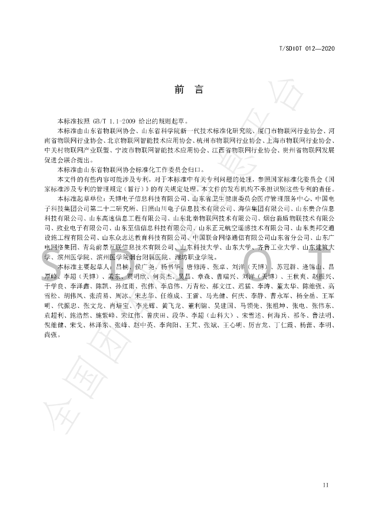 T/SDIOT 012-2020 标准预览
