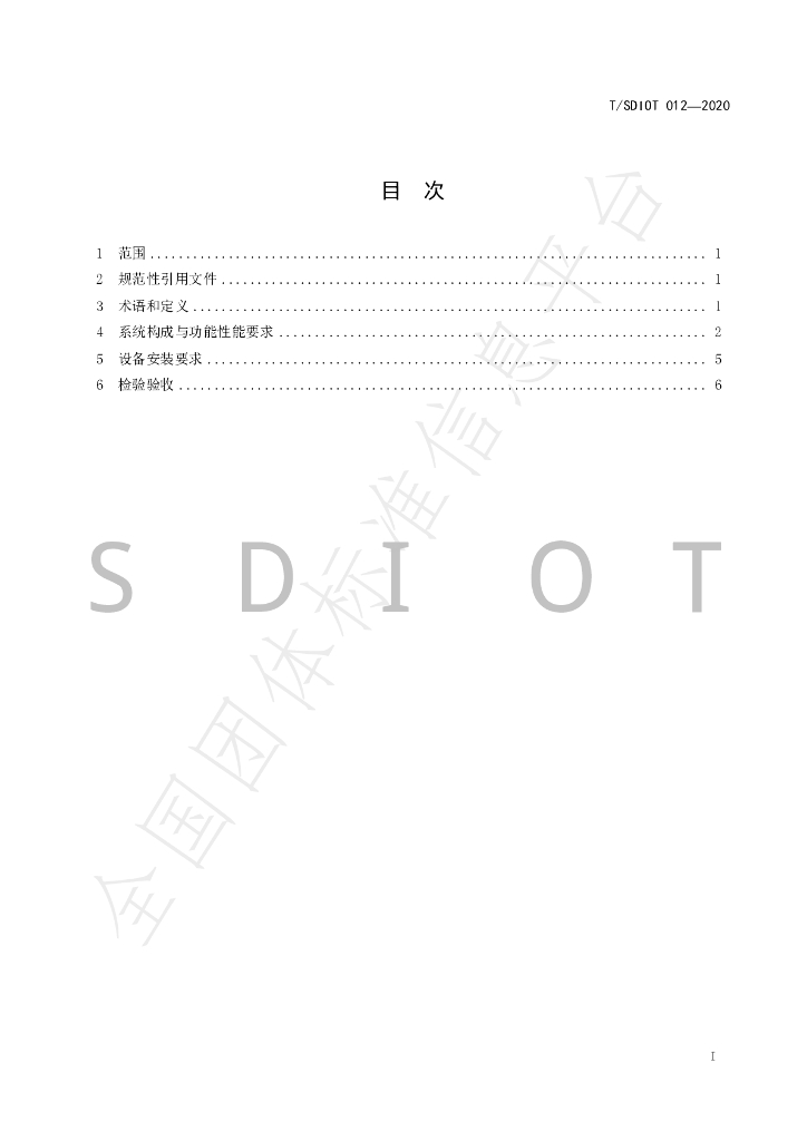 T/SDIOT 012-2020 标准预览