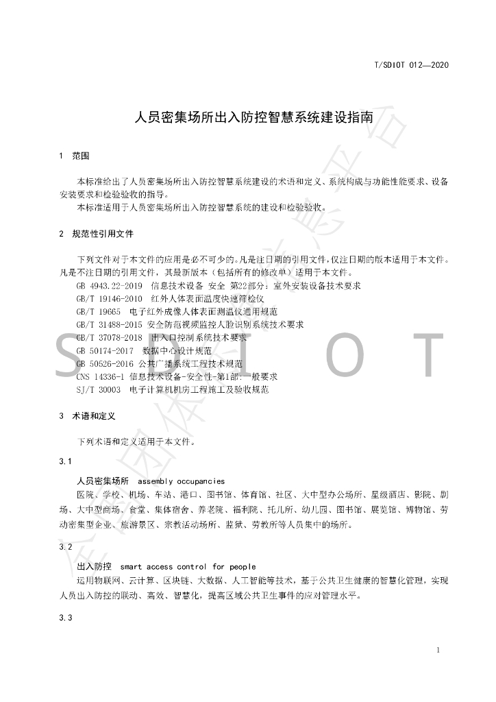 T/SDIOT 012-2020 标准预览