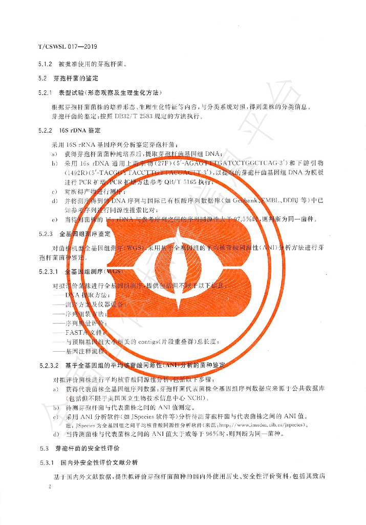T/CSWSL 017-2019 标准预览