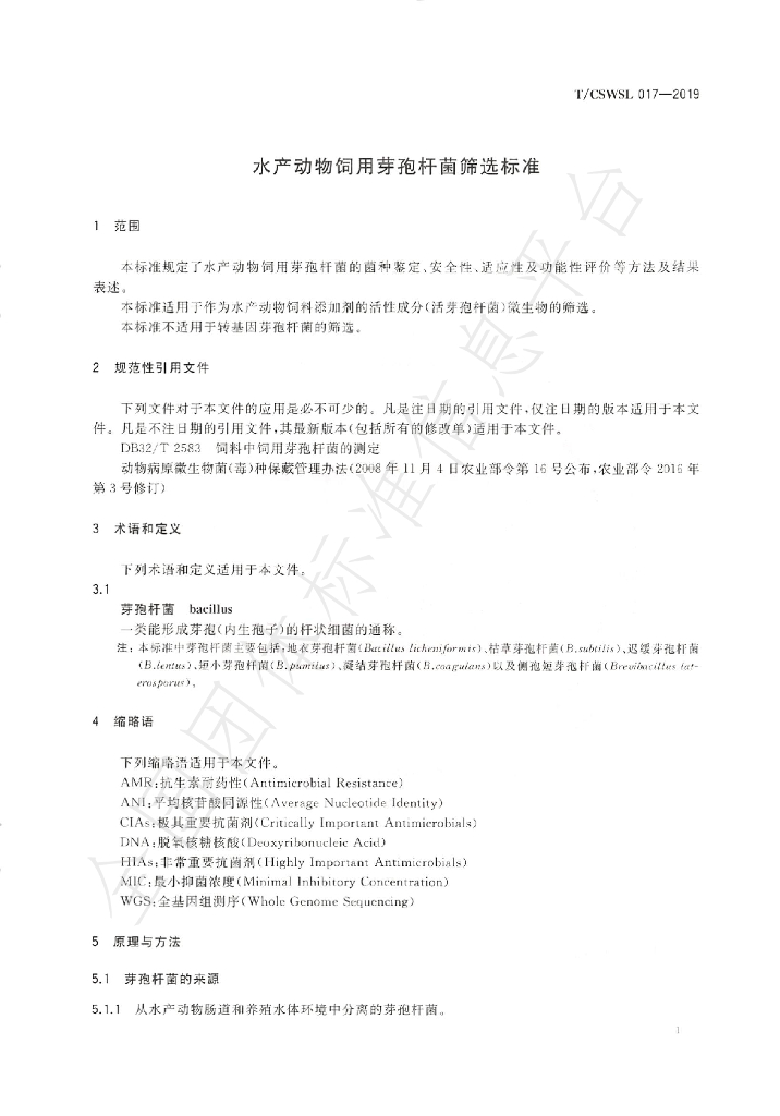 T/CSWSL 017-2019 标准预览