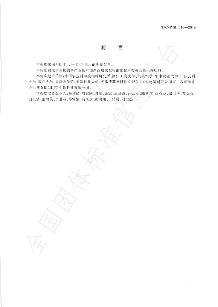 T/CSWSL 016-2019 标准预览