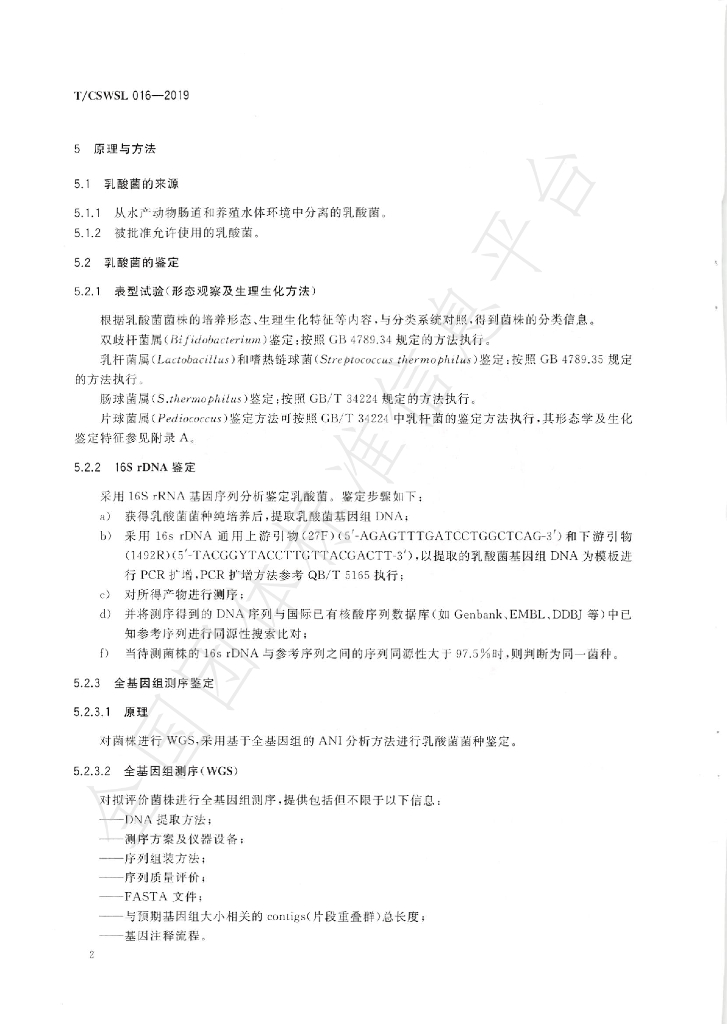 T/CSWSL 016-2019 标准预览