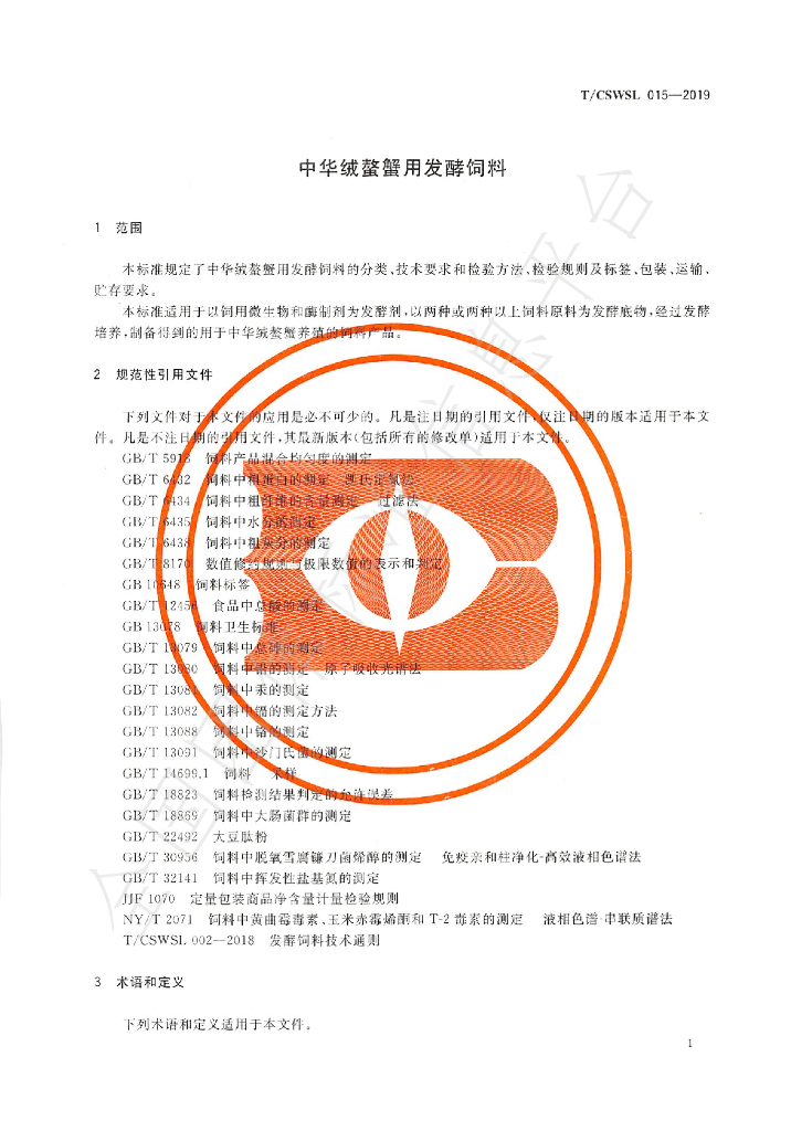 T/CSWSL 015-2019 标准预览