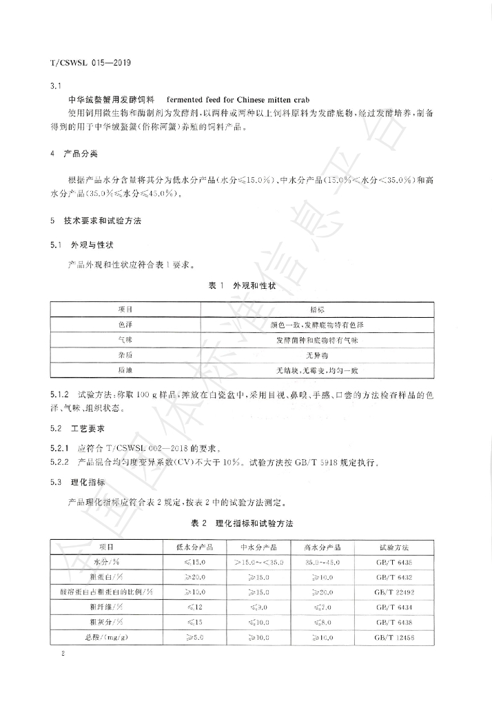 T/CSWSL 015-2019 标准预览