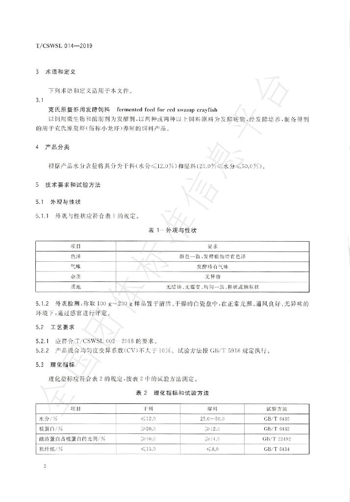 T/CSWSL 014-2019 标准预览
