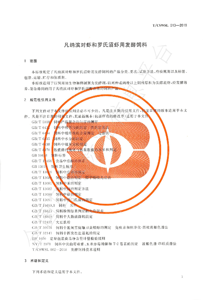 T/CSWSL 013-2019 标准预览