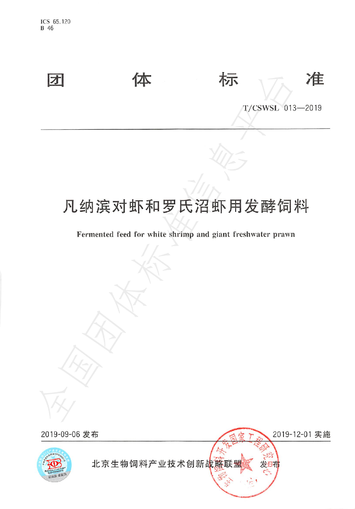 T/CSWSL 013-2019 标准预览