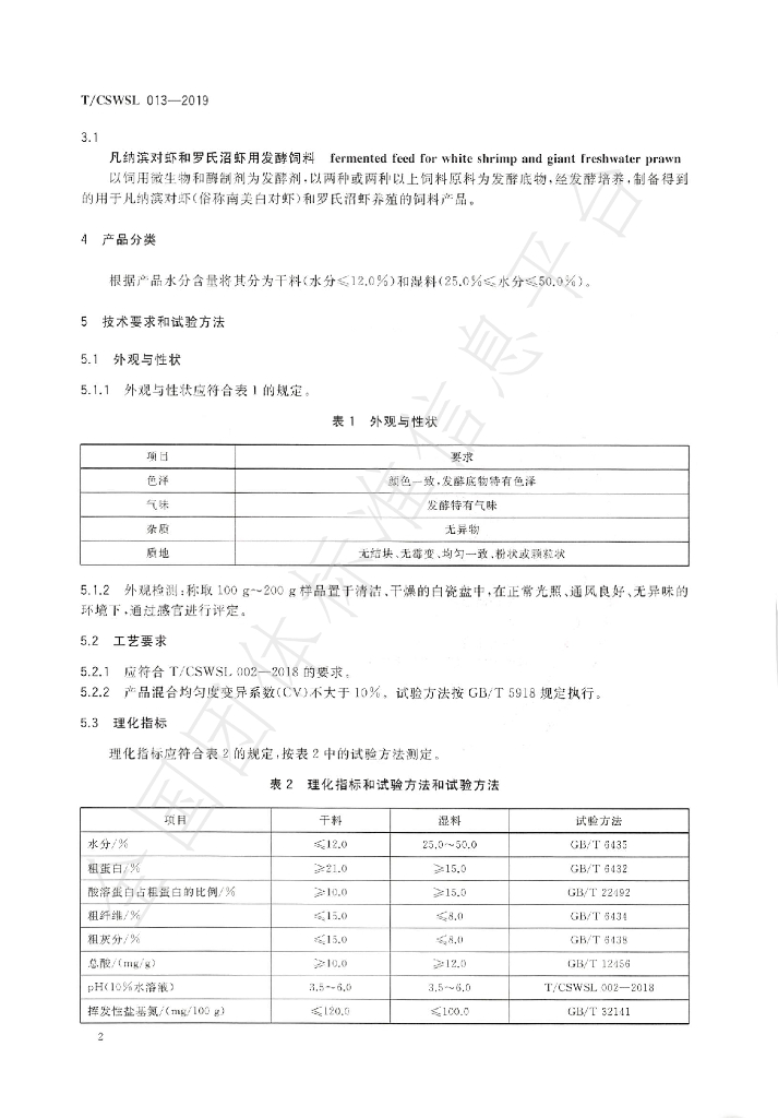 T/CSWSL 013-2019 标准预览