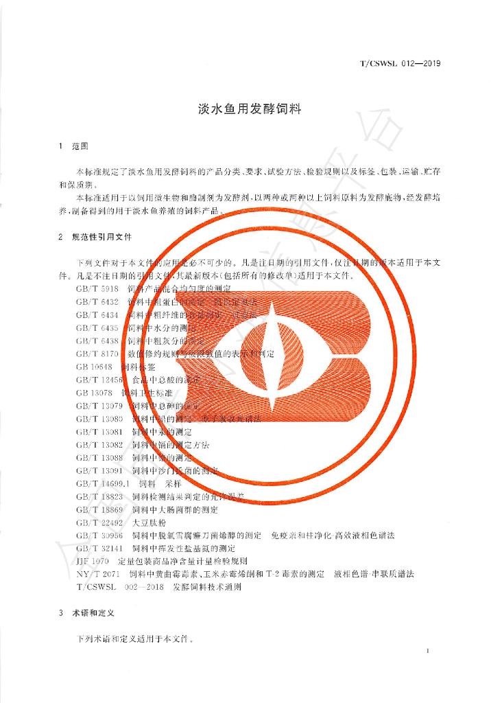 T/CSWSL 012-2019 标准预览