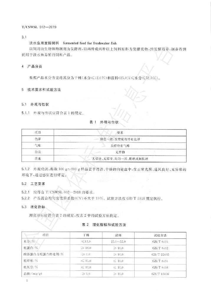 T/CSWSL 012-2019 标准预览
