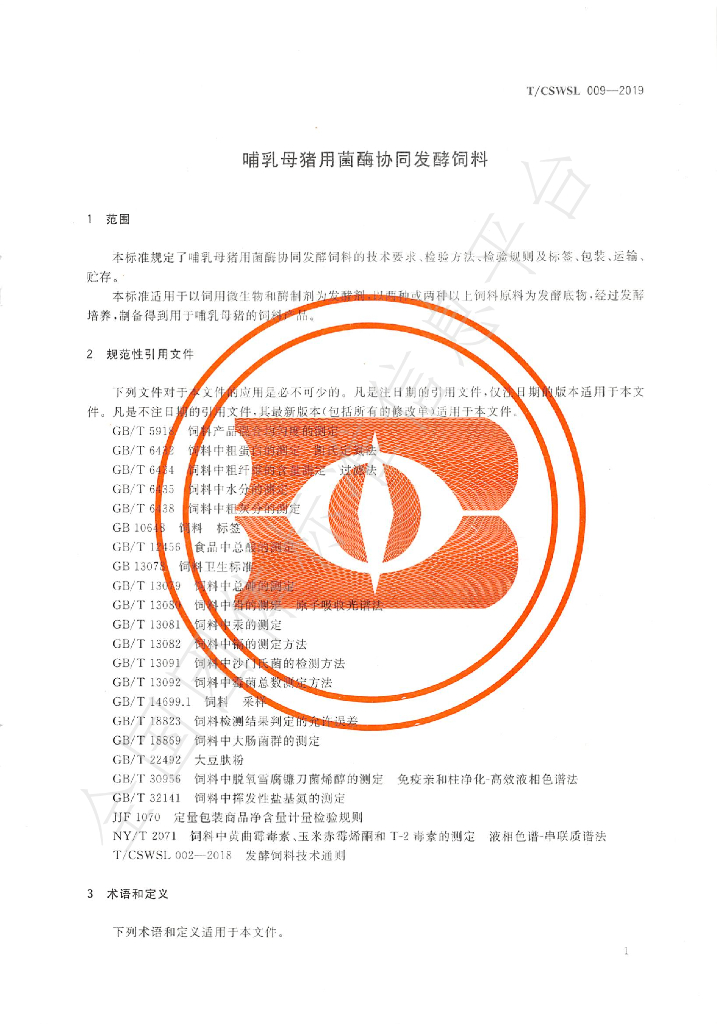 T/CSWSL 009-2019 标准预览