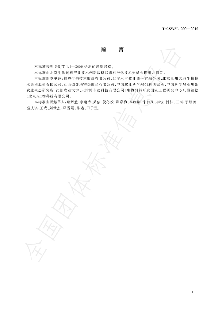 T/CSWSL 009-2019 标准预览