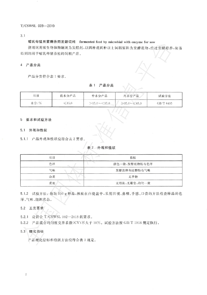 T/CSWSL 009-2019 标准预览