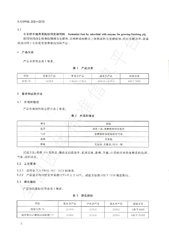 T/CSWSL 008-2019 标准预览