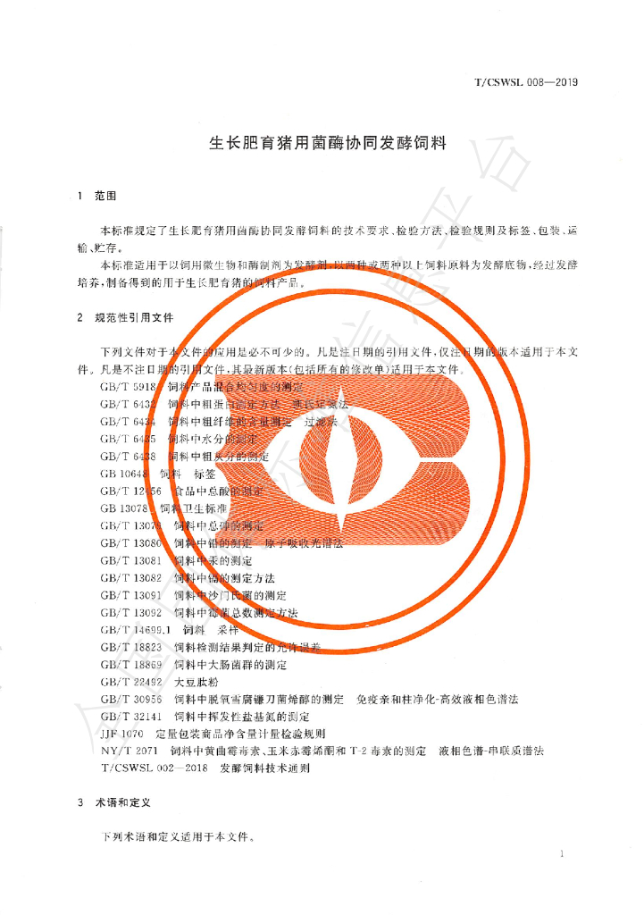 T/CSWSL 008-2019 标准预览