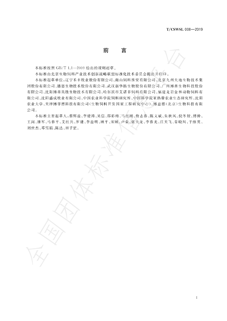 T/CSWSL 008-2019 标准预览