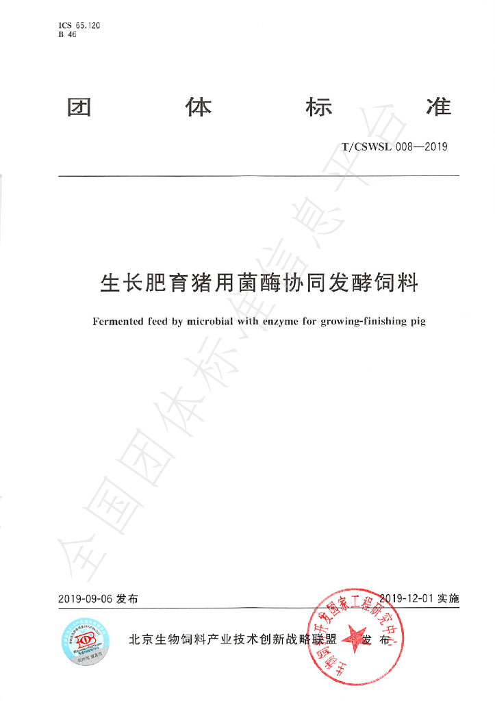 T/CSWSL 008-2019 标准预览