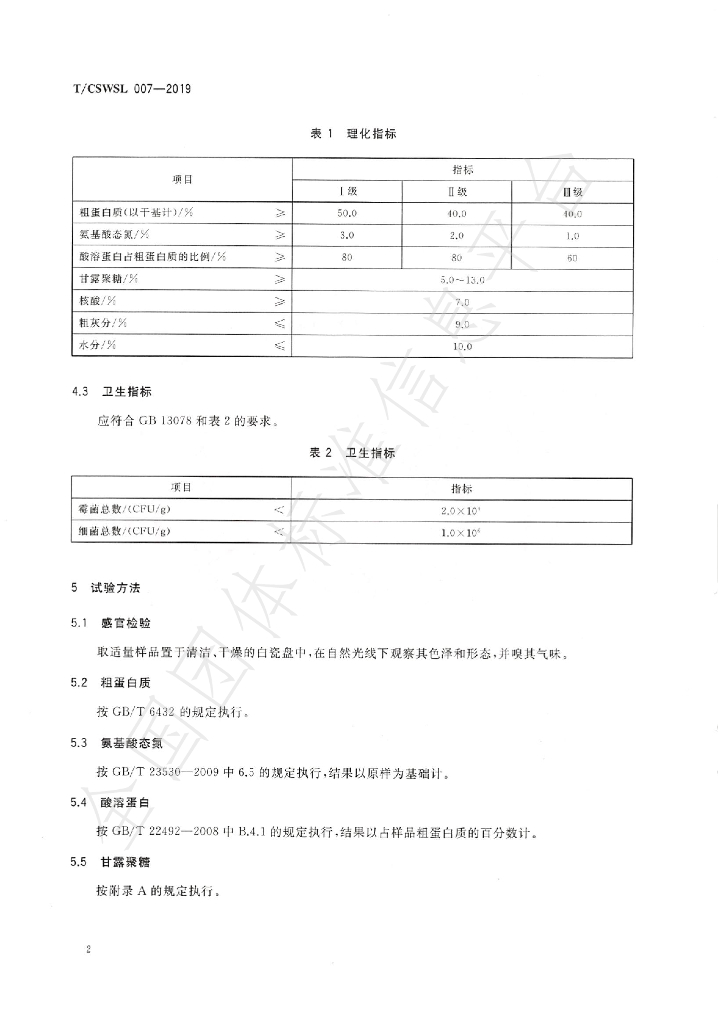T/CSWSL 007-2019 标准预览