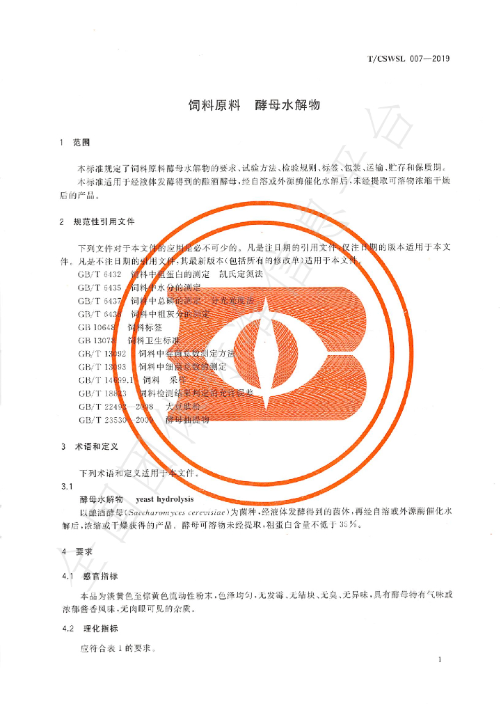 T/CSWSL 007-2019 标准预览