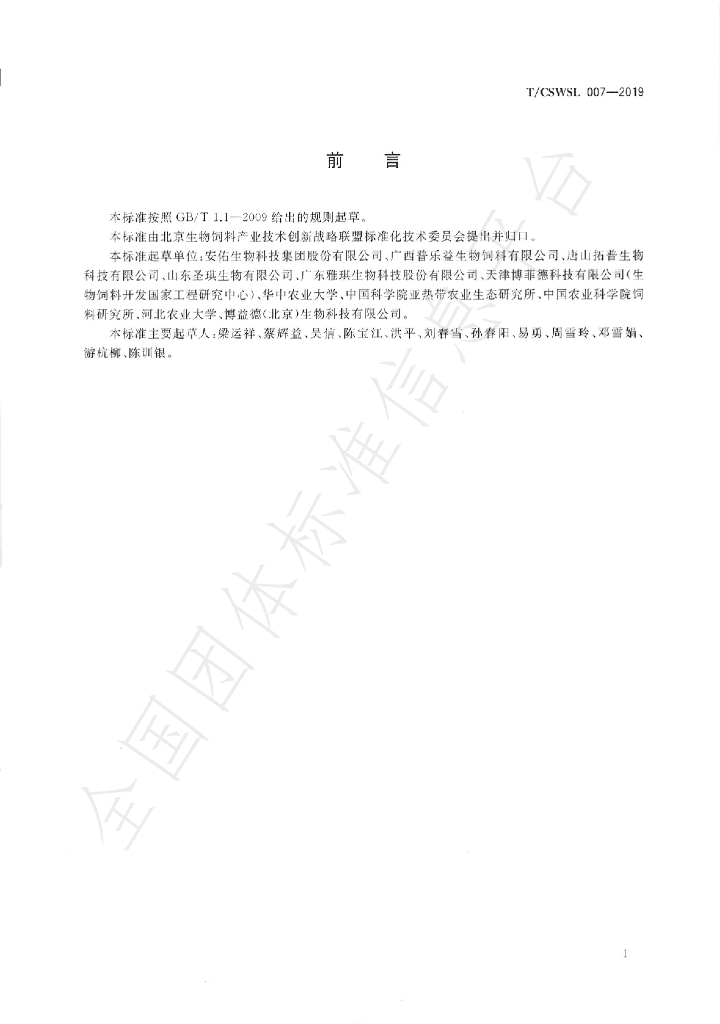 T/CSWSL 007-2019 标准预览
