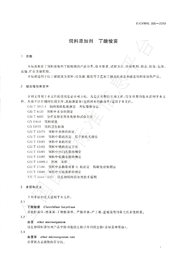 T/CSWSL 006-2019 标准预览