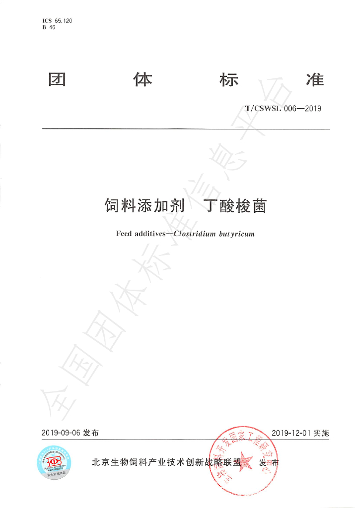 T/CSWSL 006-2019 标准预览