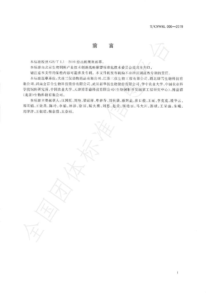 T/CSWSL 006-2019 标准预览