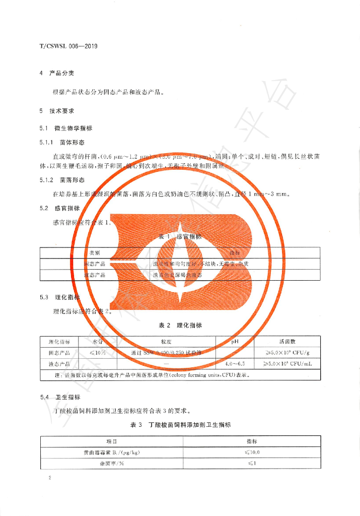 T/CSWSL 006-2019 标准预览