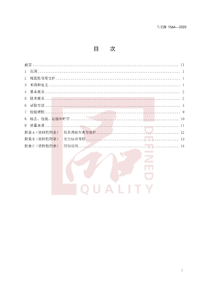 T/ZZB 1564-2020 标准预览