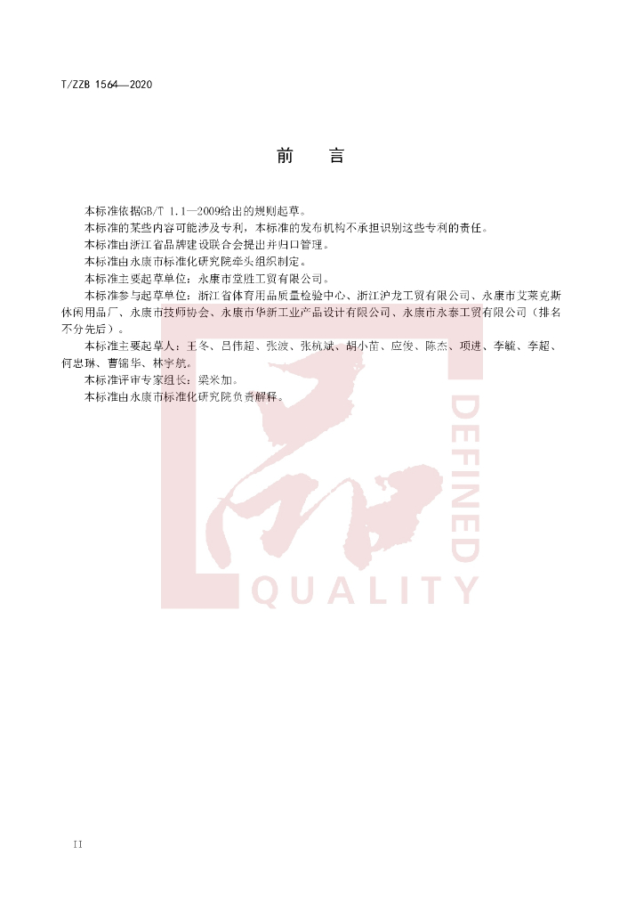 T/ZZB 1564-2020 标准预览