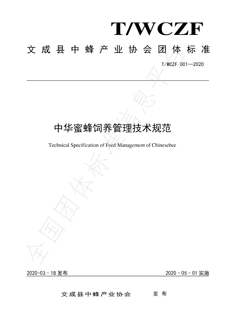 T/WCZF 001-2020 标准预览