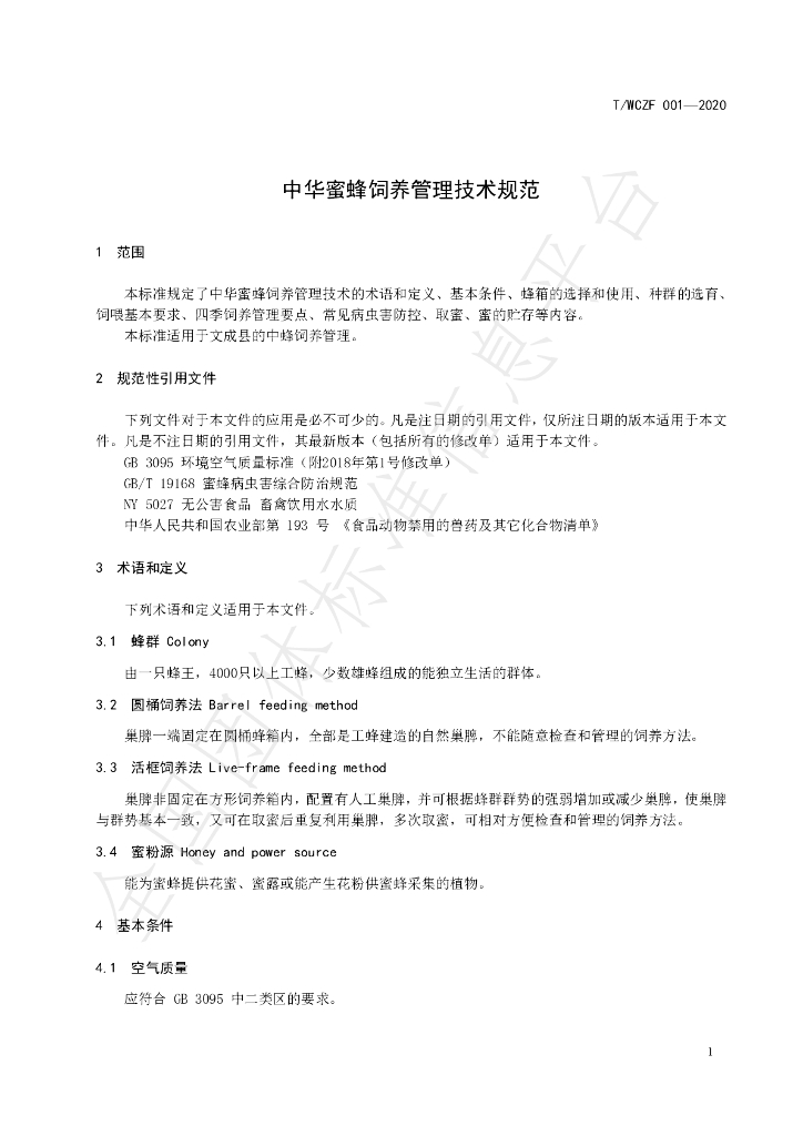 T/WCZF 001-2020 标准预览