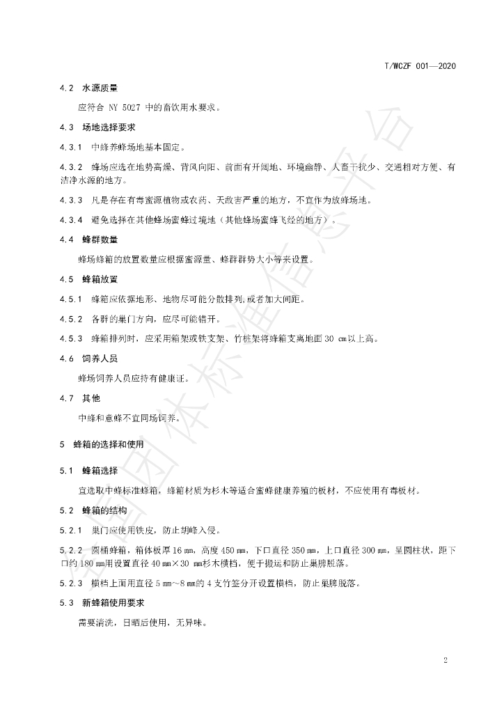 T/WCZF 001-2020 标准预览