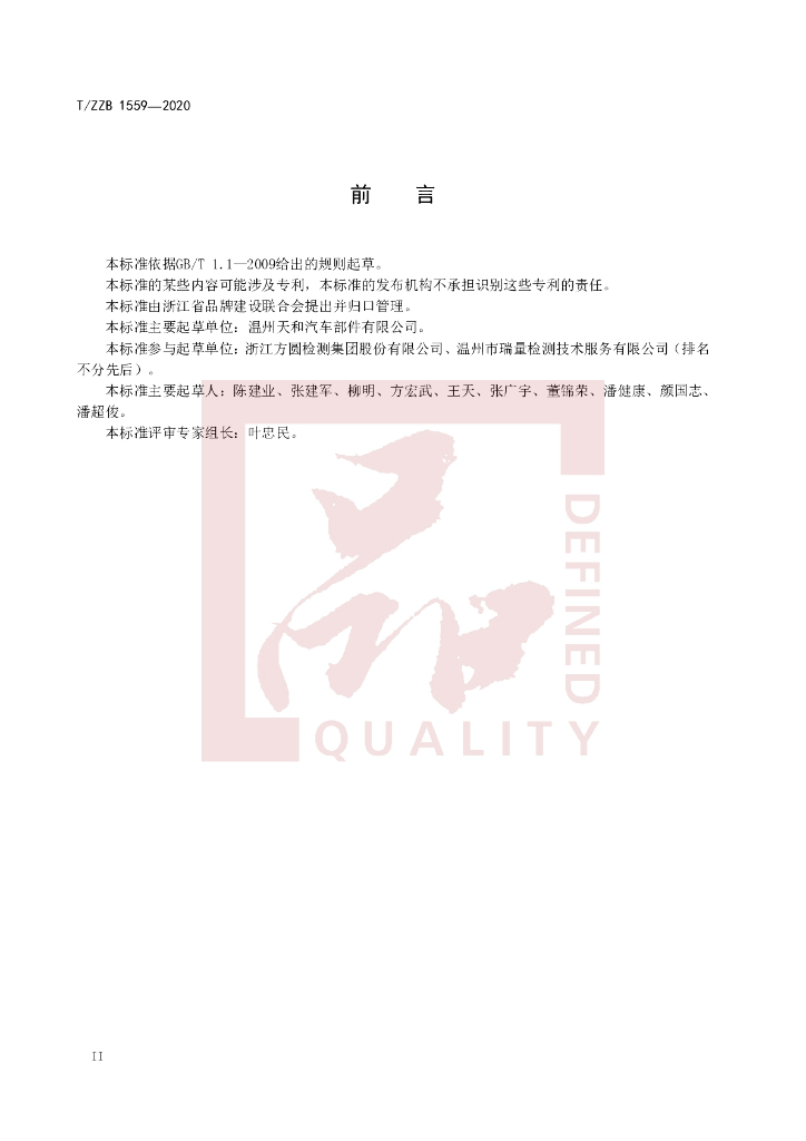 T/ZZB 1559-2020 标准预览
