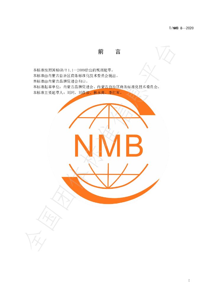 T/NMB 8-2020 标准预览