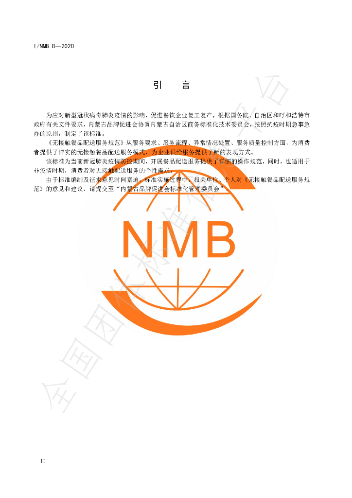 T/NMB 8-2020 标准预览
