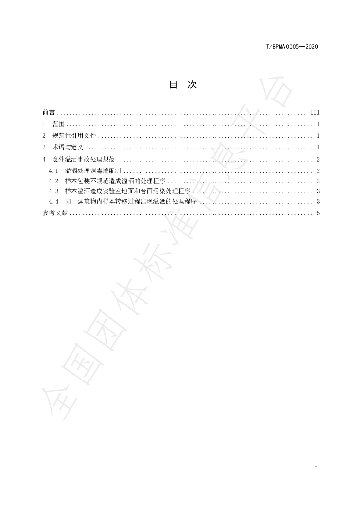 T/BPMA 0005-2020 标准预览