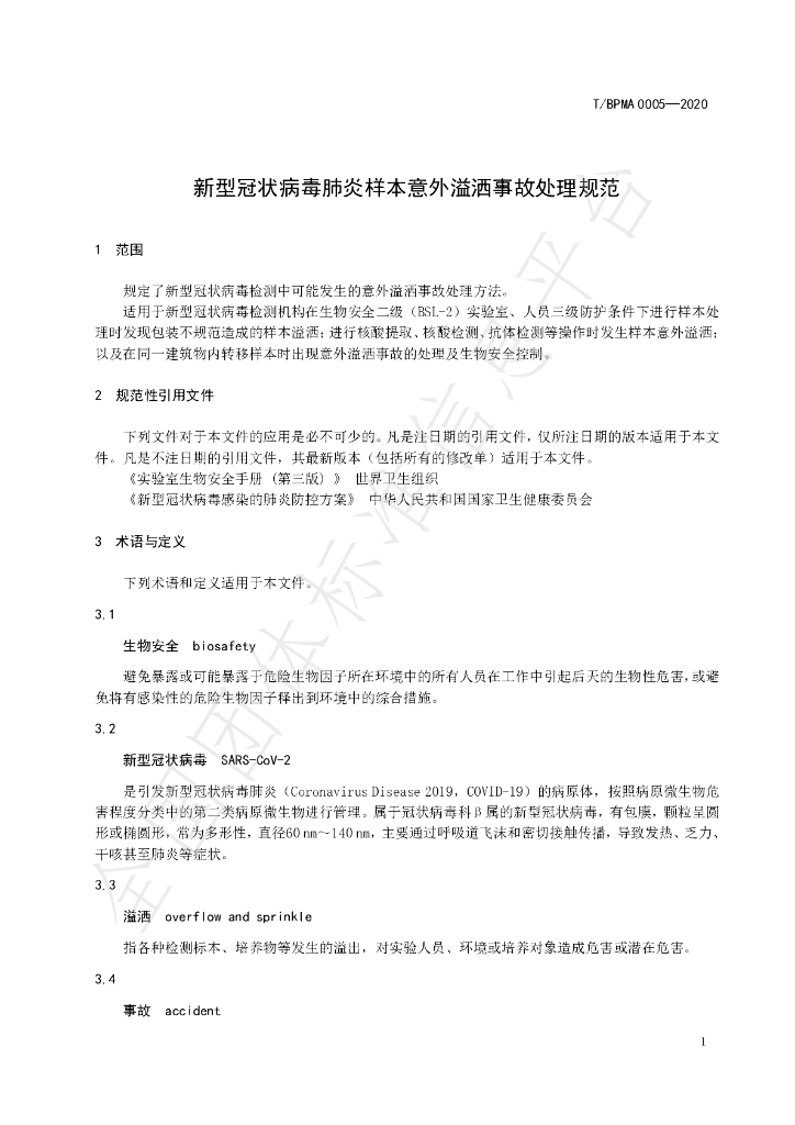 T/BPMA 0005-2020 标准预览