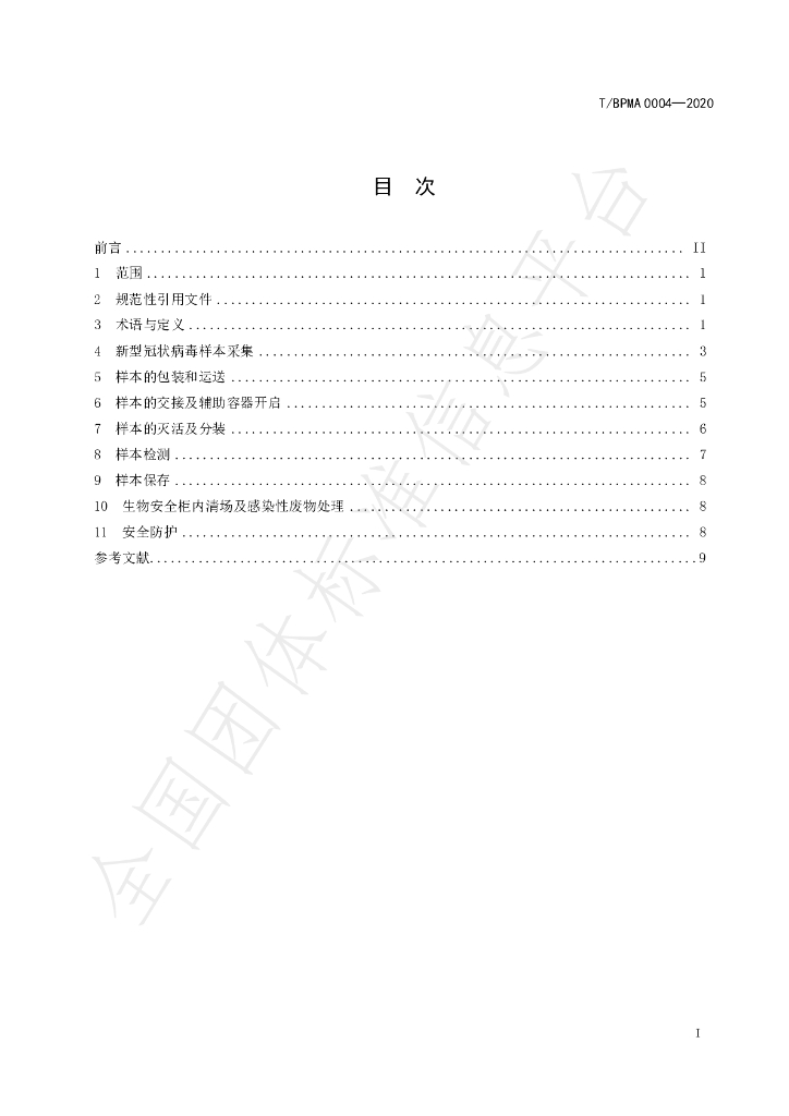 T/BPMA 0004-2020 标准预览