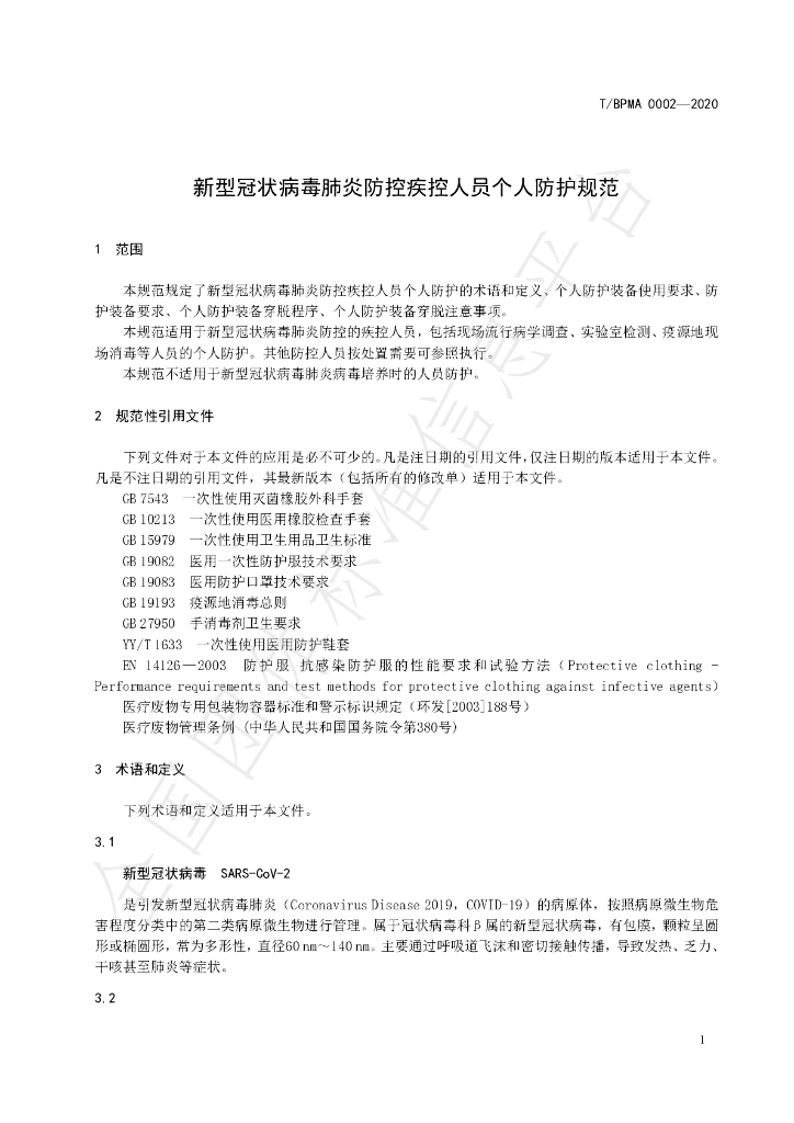 T/BPMA 0002-2020 标准预览