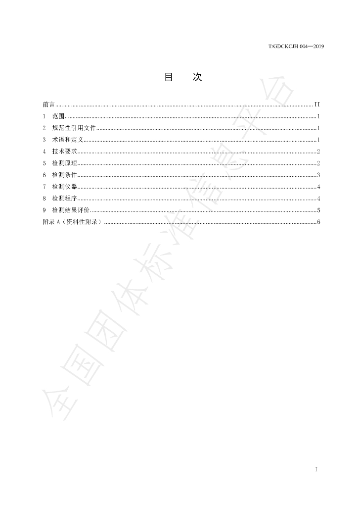 T/GDCKCJH 004-2019 标准预览