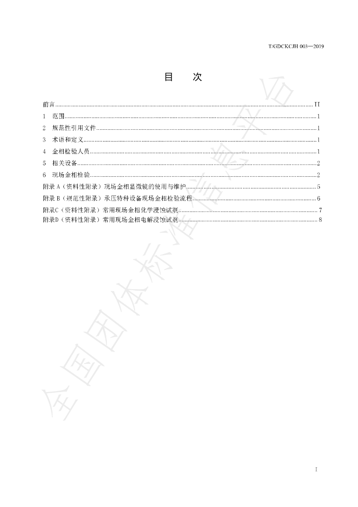 T/GDCKCJH 003-2019 标准预览