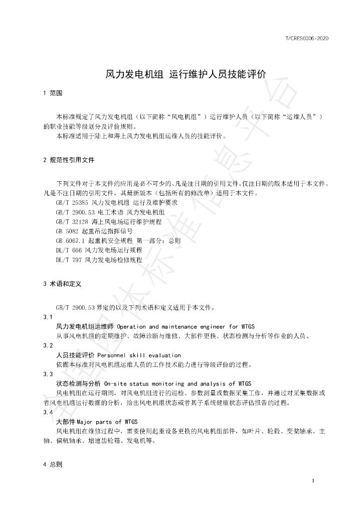 T/CRES 0006-2020 标准预览