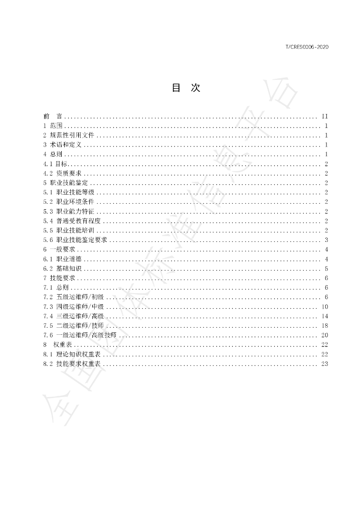 T/CRES 0006-2020 标准预览