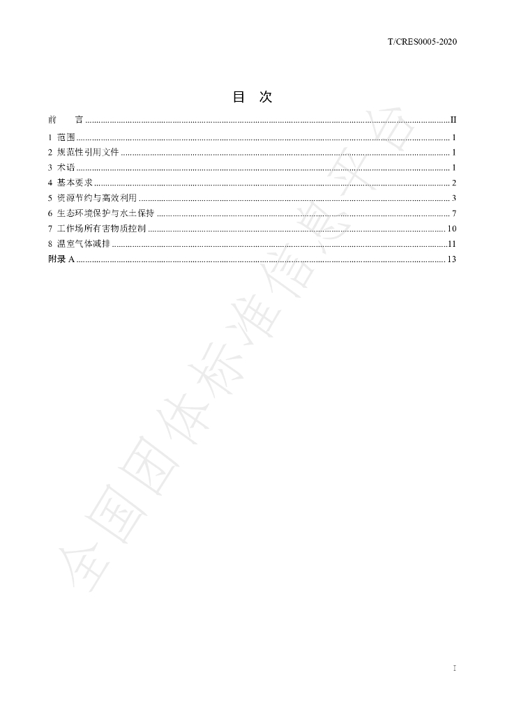 T/CRES 0005-2020 标准预览