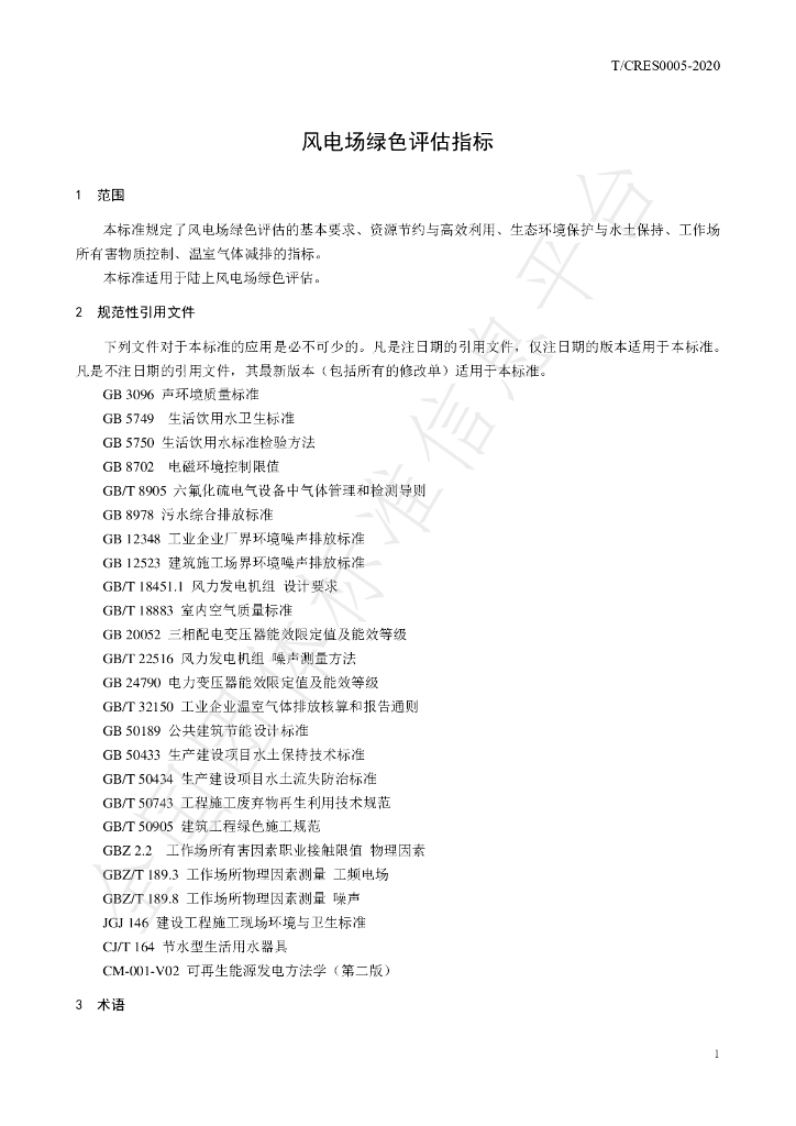 T/CRES 0005-2020 标准预览