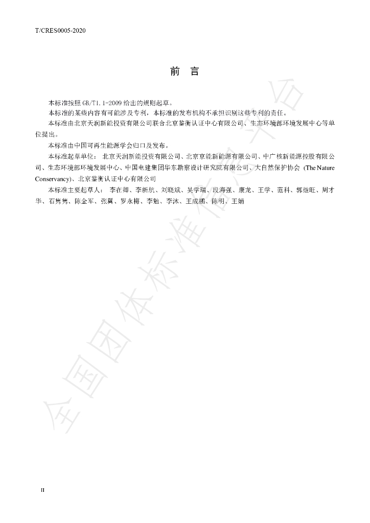 T/CRES 0005-2020 标准预览